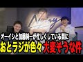 穴掘り大会と高校生軽音グランプリの代打は見つかっている報告【ピザラジ 切り抜き】【加藤純一 オーイシマサヨシ】【2026/01/21】