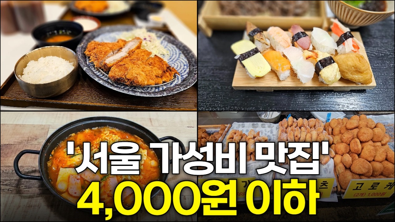가성비 끝판왕, 4천원 이하 맛집 5곳!