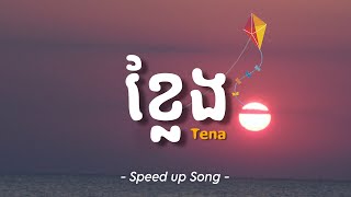 ខ្លែង​ - Tena | Speed up