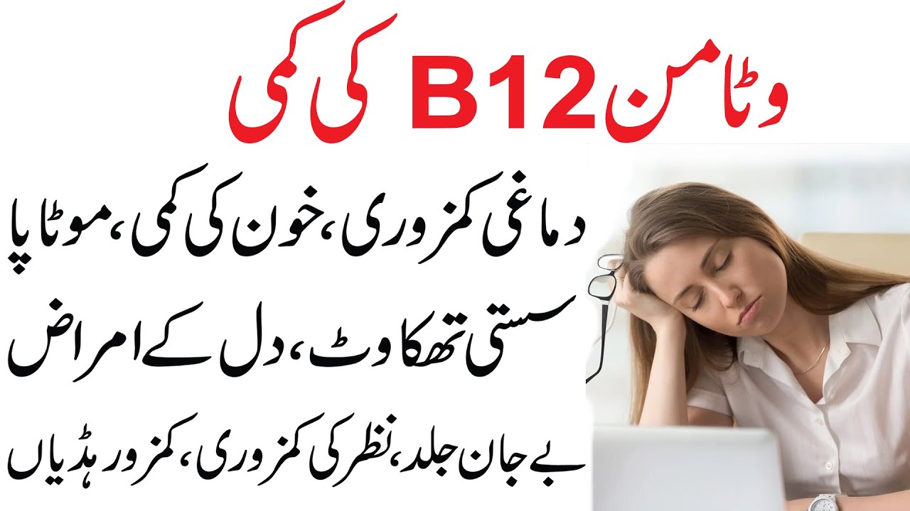 Vitamin B12 ki Kami Kabhi b na Hone De Vitamin B12 ki Kami ke Nuksan