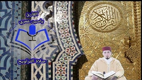 #ياسين_عمري صلاة التهجد يوم 13رمضان 1443 موافق 2022 من سورة يوسف.