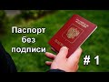 Паспорт без подписи часть 1