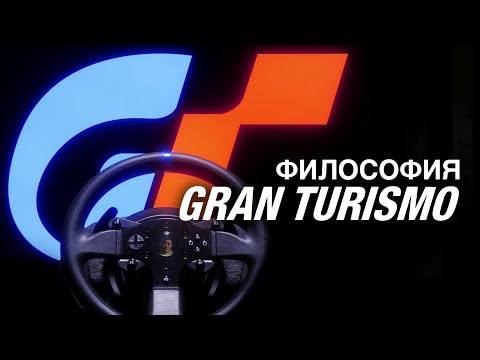 Философия Gran Turismo