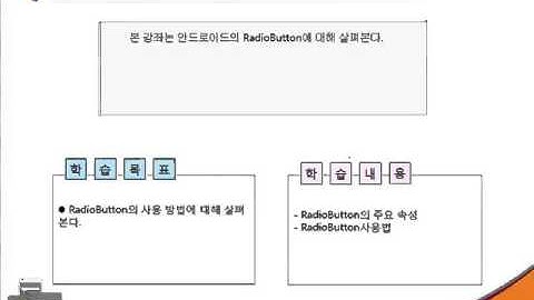 Android(안드로이드) Tutorials- 제14강 RadioButton