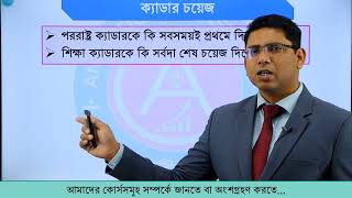 Cadre Choice Analysis: ক্যাডার চয়েজের সহজ সমীকরণ: ৪৭ তম ও পরবর্তী বিসিএসের জন্য।