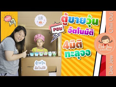 เด็กจิ๋ว | ตู้ขายวุ้นอัตโนมัติ 4 มิติทะลุจอ