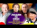 Юмористический концерт. Участники: Дроботенко, Пономаренко, Гальцев, Шифрин, Коркина, Остроухов