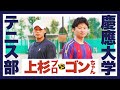 【テニス】早慶戦前日の部内戦を完全再現してみた！