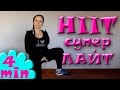 Жиросжигающая тренировка дома по системе Табата для начинающих HIIT 5 минут [Екатерина Элвиш]