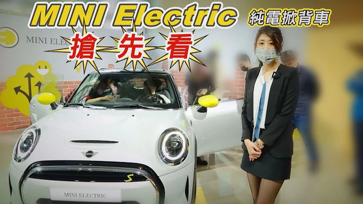 純電動車也能醬可愛！MINI Electric 搶先看【CC 字幕】 - 天天要聞