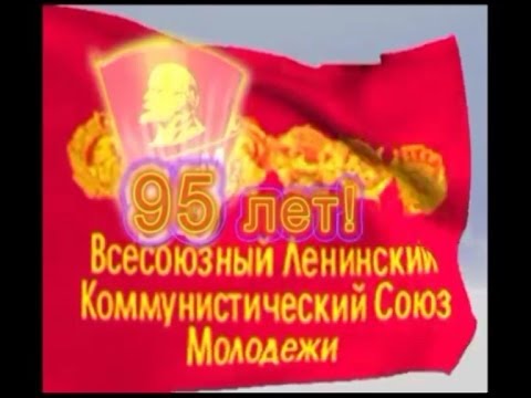  Школа жизни – комсомол! 