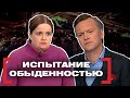 ИСПЫТАНИЕ ОБЫДЕННОСТЬЮ. Касается каждого