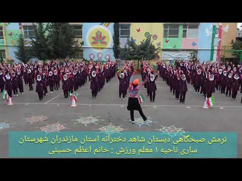 نرمش صبحگاهی دبستان شاهد دختران در ساری معلم ورزش خانم سید اعظم حسینی