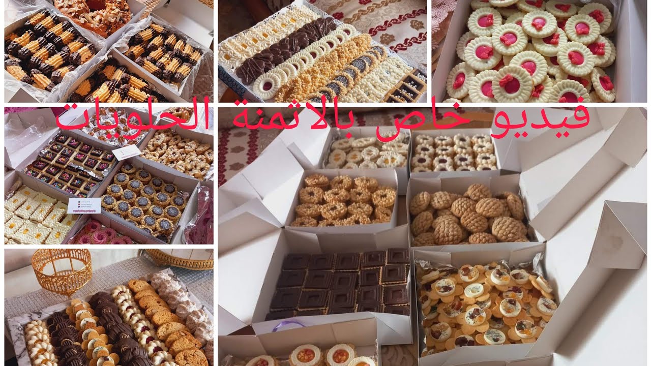 ها هما اثمنة الحلويات ل🎈ي تخدمي بيهم فهدا لغلاء 🤔لي كاين شاركت معاك كاع الاثمنة بشحال حتى لبلاطو