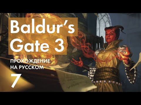 Прохождение Baldur's Gate 3 - 7 - Фанатики, Медвесыч и Дружелюбный Дьявол