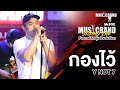 กองไว้ - Y NOT 7 - Format&amp;หนุ่ม Evolution @Musicband Studio LIVE