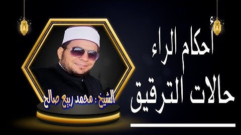 التفخيم والترقيق (الجزء الثاني) | 14 | حالات ترقيق  الراء ،  (سلسة أحكام التلاوة والتجويد)