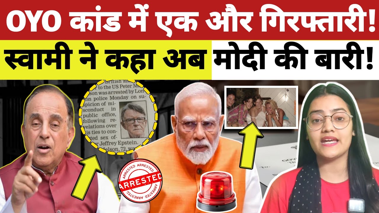 एक और गिरफ्तारी से हड़कंप, स्वामी ने कहा अब मोदी की बारी!