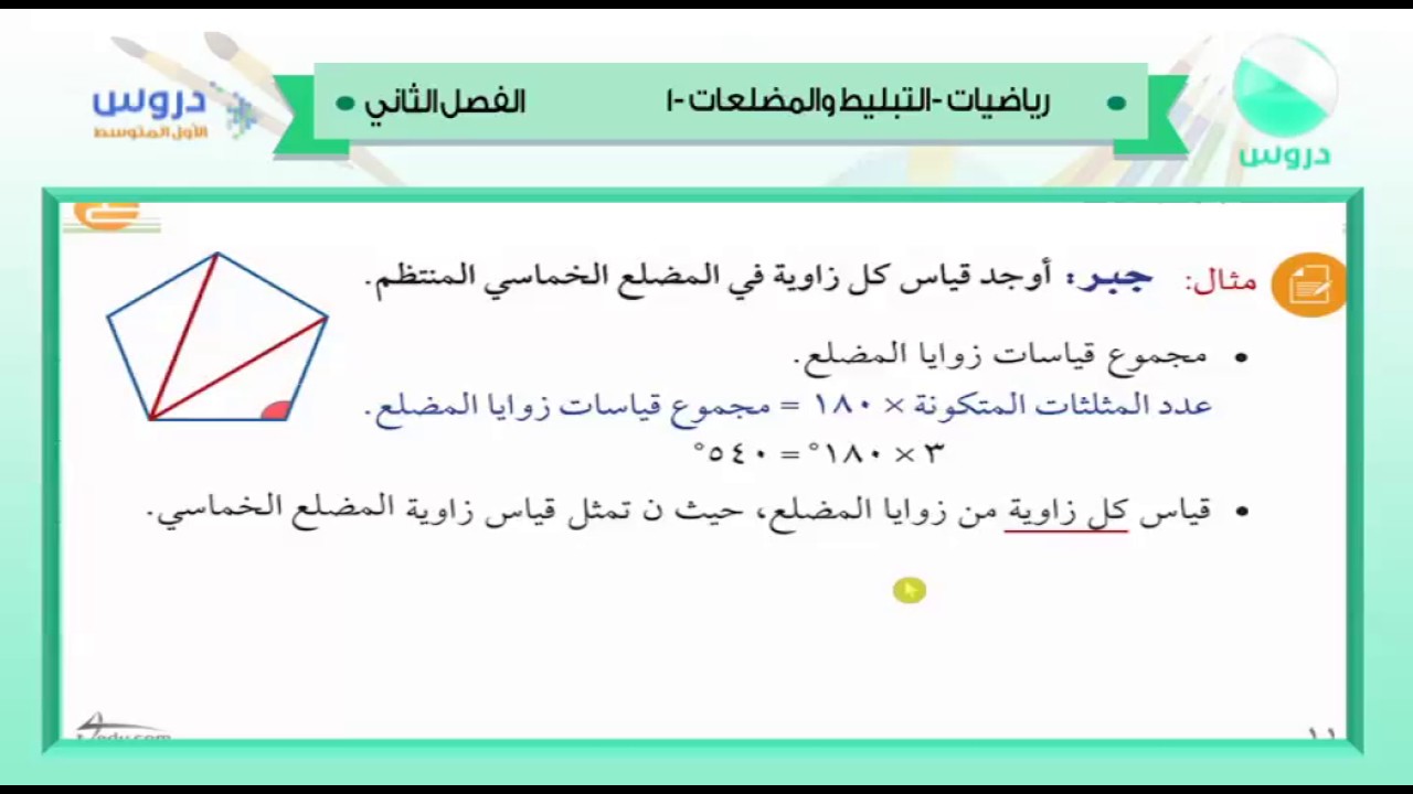 الاول المتوسط الفصل الدراسي الثاني 1438 رياضيات التبليط والمضلعات 1 Youtube