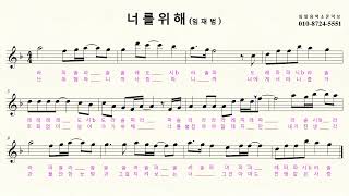 [너를위해] 임일용색소폰악보 계명악보2집 Saxophone cover/sheet