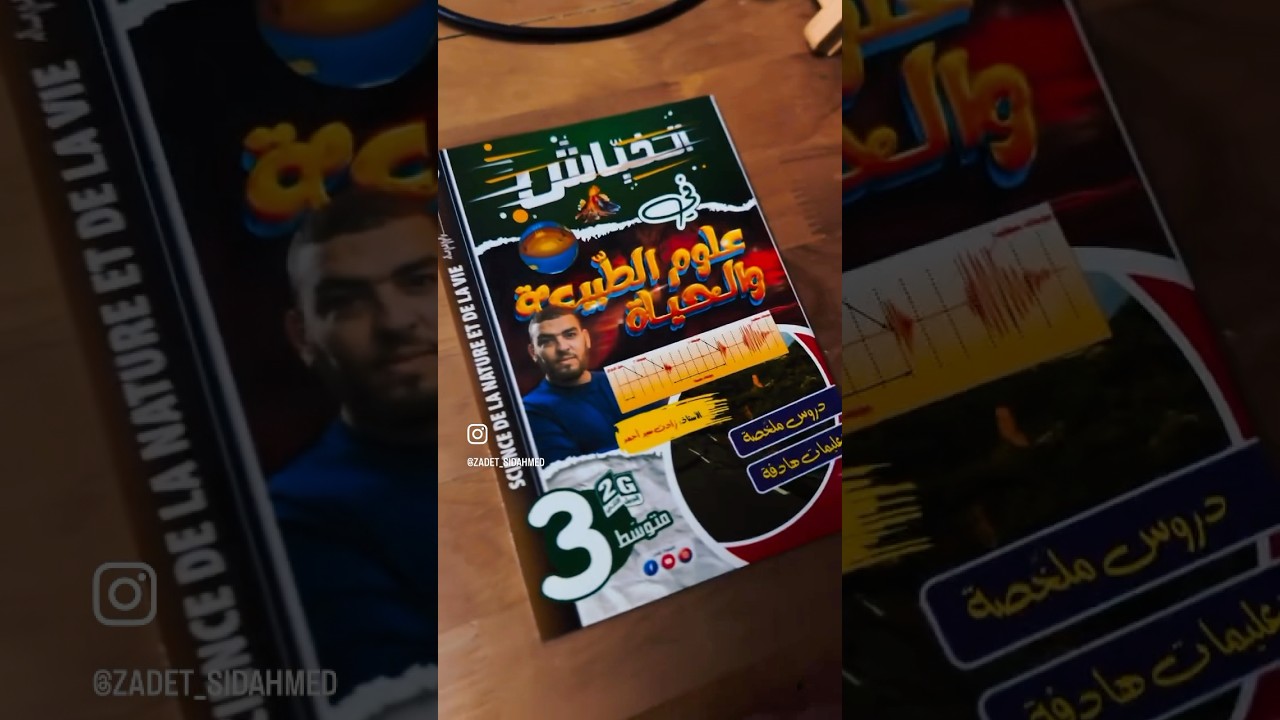 الخباش في علوم الطبيعة و الحياة الثالثة متوسطة متوفر في المكتبات 👍