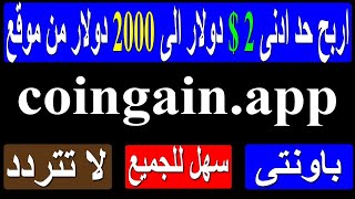 الربح من الانترنت للمبتدئين | اربح حد ادنى 2 $ دولار الى 2000 دولار من موقع coingain.app