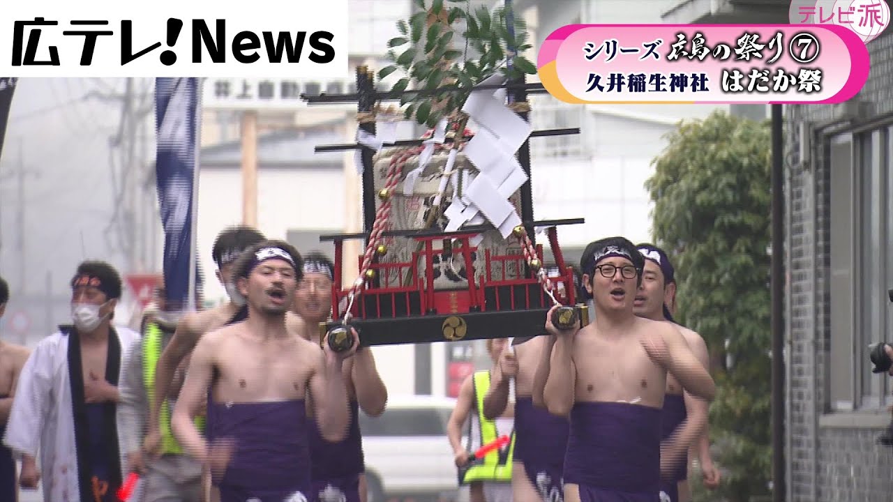 広島の祭り⑦　久井稲生神社の「はだか祭」