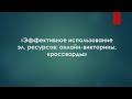 Zoom «Эффективное использование эл  ресурсов онлайн викторины, кроссворды»