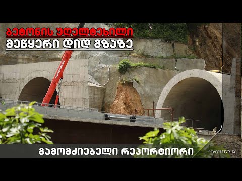 „ბეტონის უღელტეხილი. მეწყერი დიდ გზაზე“ #გამომძიებელი #რეპორტიორი