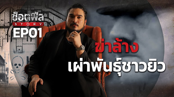 EP01 บาดแผลประวัติศาสตร์ ฆ่าล้างเผ่าพันธุ์ชาวยิว | ช็อตฟีล Story