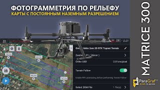 видео: ParaGraf.ru | DJI Matrice 300 RTK + Zenmuse P1. Фотограмметрия по рельефу - маппинг с постоянным GSD картинка: ParaGraf.ru | DJI Matrice 300 RTK + Zenmuse P1. Фотограмметрия по рельефу - маппинг с постоянным GSD