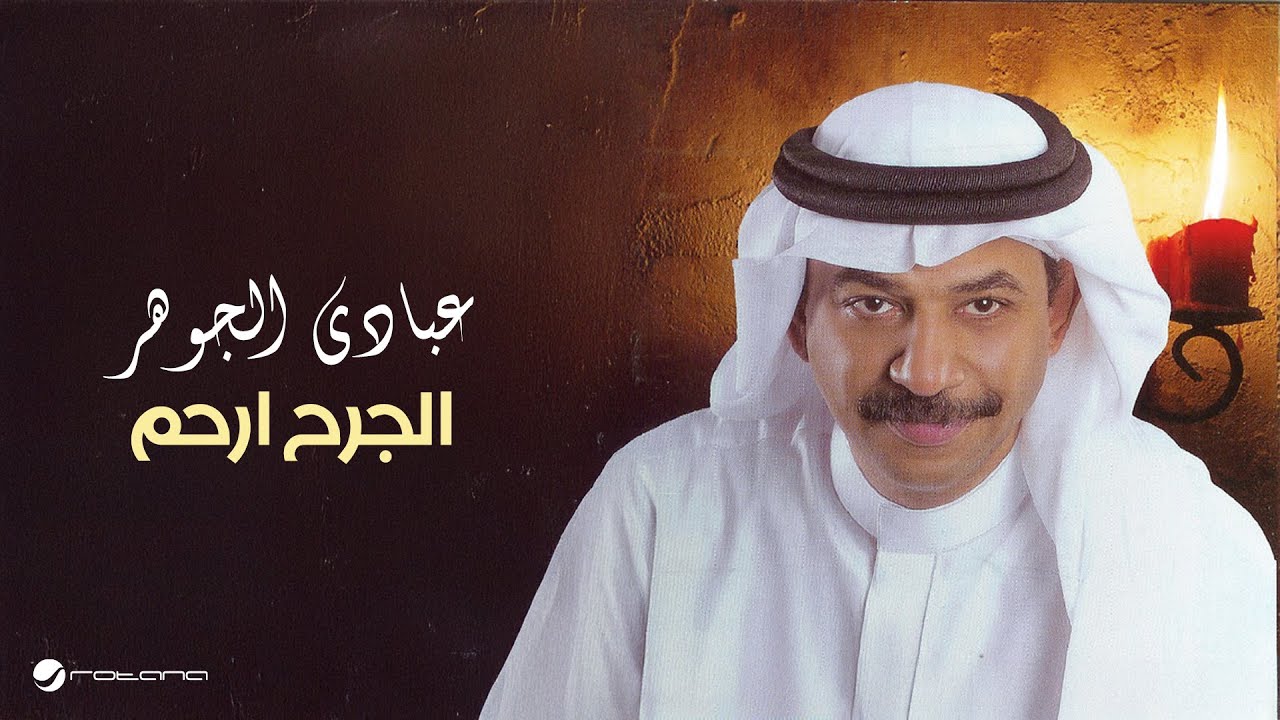 Abade Al Johar - Al Jarh Arham | عبادي الجوهر - الجرح ارحم
