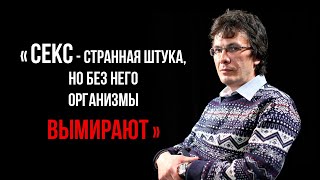 ВОЙНА ПОЛОВ, ЭГОИСТИЧНЫХ ГЕНОВ и ПАРАЗИТОВ. Разговор с биологом Марковым. [ч.1]