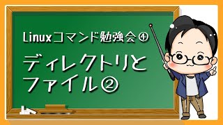 Linuxコマンド勉強会　ディレクトリとファイル②