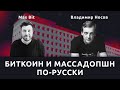 Цена биткоина и массадопшн в 2021 — Владимир Носов