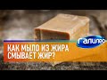 Галилео 🧼 Как мыло из жира смывает жир?