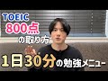 TOEIC800点を最速で突破するための勉強メニュー【2024版】【リスニング編】