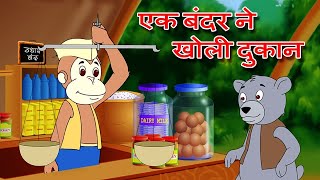 Ek Bandar Ne Kholi Dukan | Hindi Rhyme By Jingle Toons