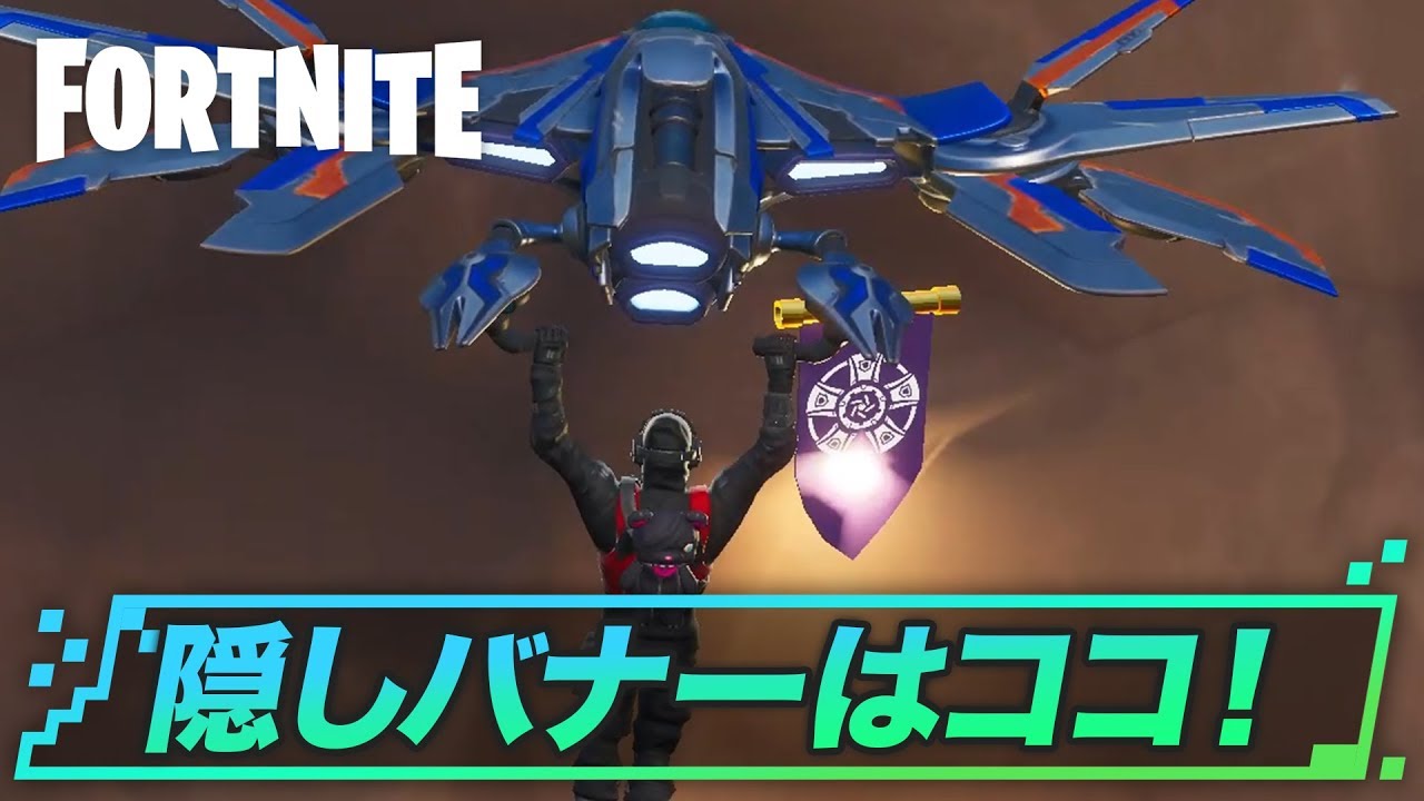 フォートナイト シーズン8ウィーク10 隠しバナー 隠しティア の場所 Fortnite ゲームウィズ フォートナイト シーズン8ウィーク10 隠しバナー 隠しティア の場所 Fortnite ゲームウィズ