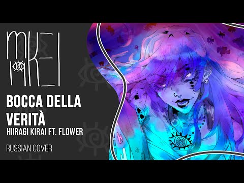 【m19】Hiiragi Kirai ft. flower - ボッカデラベリタ (Bocca della Verità)【rus】