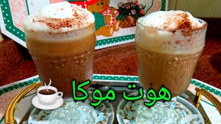 طريقة عمل بودرة قهوة موكا ساخنة (hot mocha) في البيت وأحسن و أوفر من الكافيهات