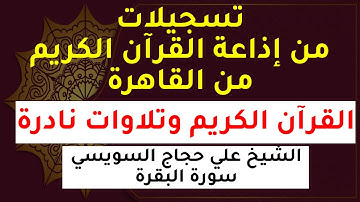 تسجيلات إذاعة القرآن الكريم | القرآن الكريم | الشيخ علي حجاج السويسي سورة البقرة وقصار السور
