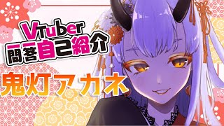 「【Vtuber一問一答自己紹介】鬼灯アカネの一問一答自己紹介❣【#VTuber】」のサムネイル