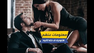 5 معلومات عن البنات هتزود فرصك معاهم