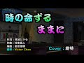 時の命ずるままに (新沼謙治) Victor Chen カバー　#維特の演歌世界
