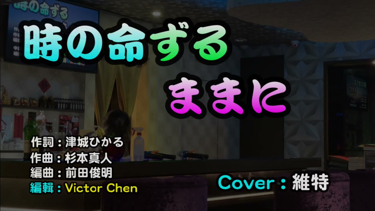時の命ずるままに (新沼謙治) Victor Chen カバー　#維特の演歌世界