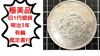 明治3年銘　旧1円銀貨　有輪　極美品　組合鑑定書付　 送料無料 #40115