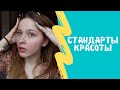 СТАНДАРТЫ КРАСОТЫ