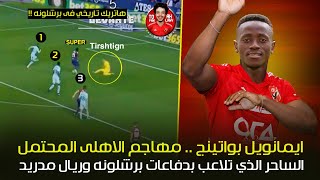 ايمانويل بواتينج .. مهاجم الاهلى المحتمل🤯 الساحر الذي تلاعب بدفاعات برشلونه وريال مدريد 😱🔥