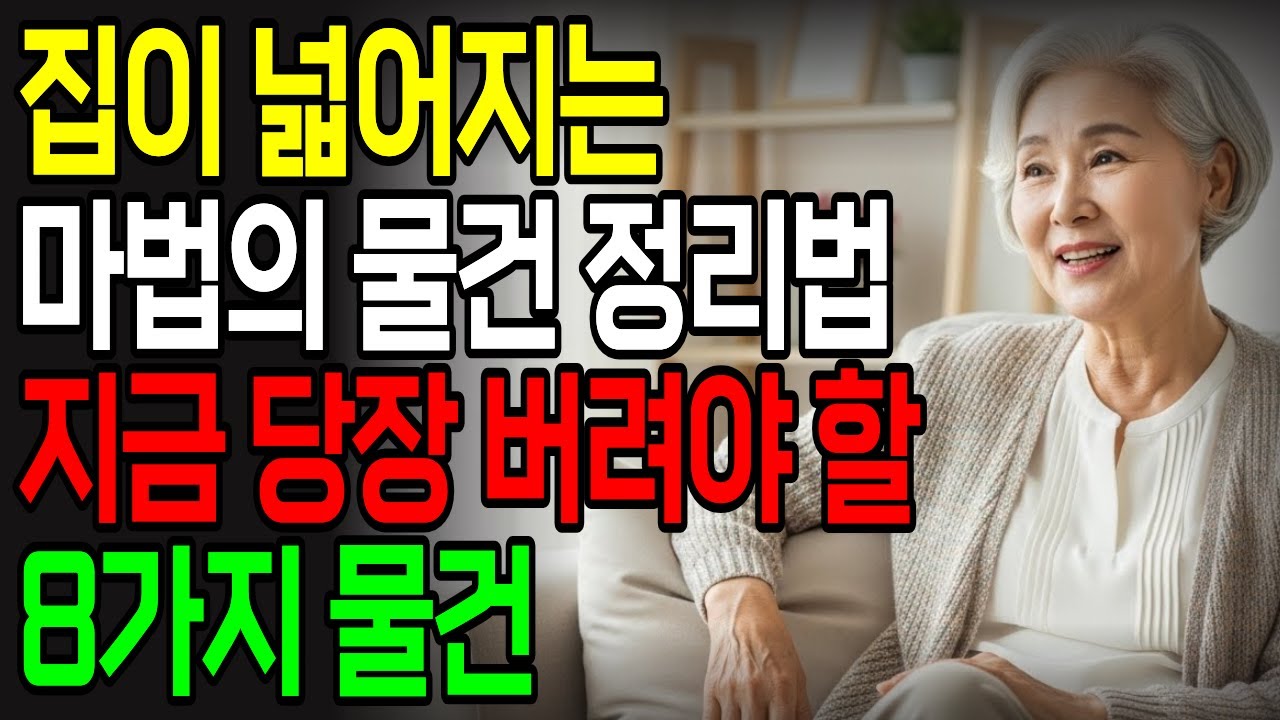 60대 이상 필수 시청 | 이것 8가지만 버리세요 | 3주만에 집 2배 넓어짐 | 집 정리 8가지 비법 | 시니어 정리정돈 | 노년 미니멀라이프